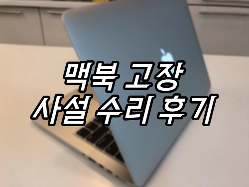  2015 맥북 프로 수리 후기