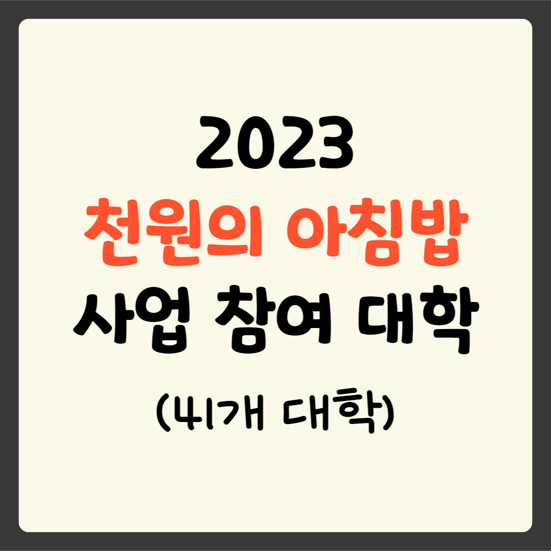 2023 천원의 아침밥 대학