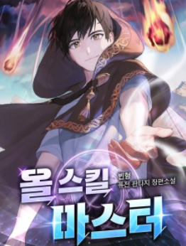 소설 올 스킬 마스터