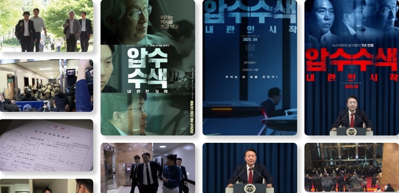 압수수색: 내란의 시작 스틸컷