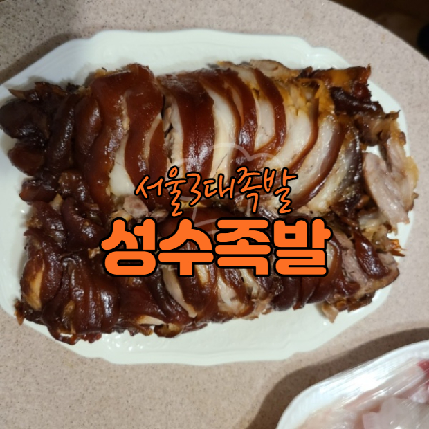  성수동맛집 성수족발 포장후기 ( 가락시장 광어 , 방어)