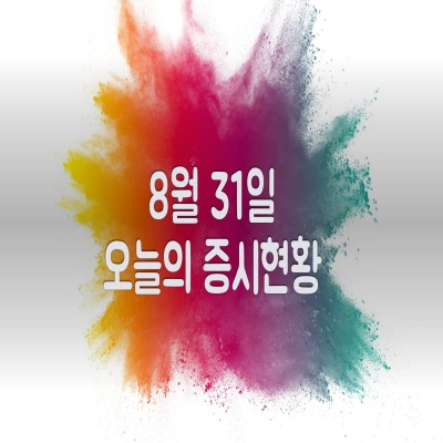  8월 31일 오늘의 증시현황(폴더블폰 관련주 ↑)