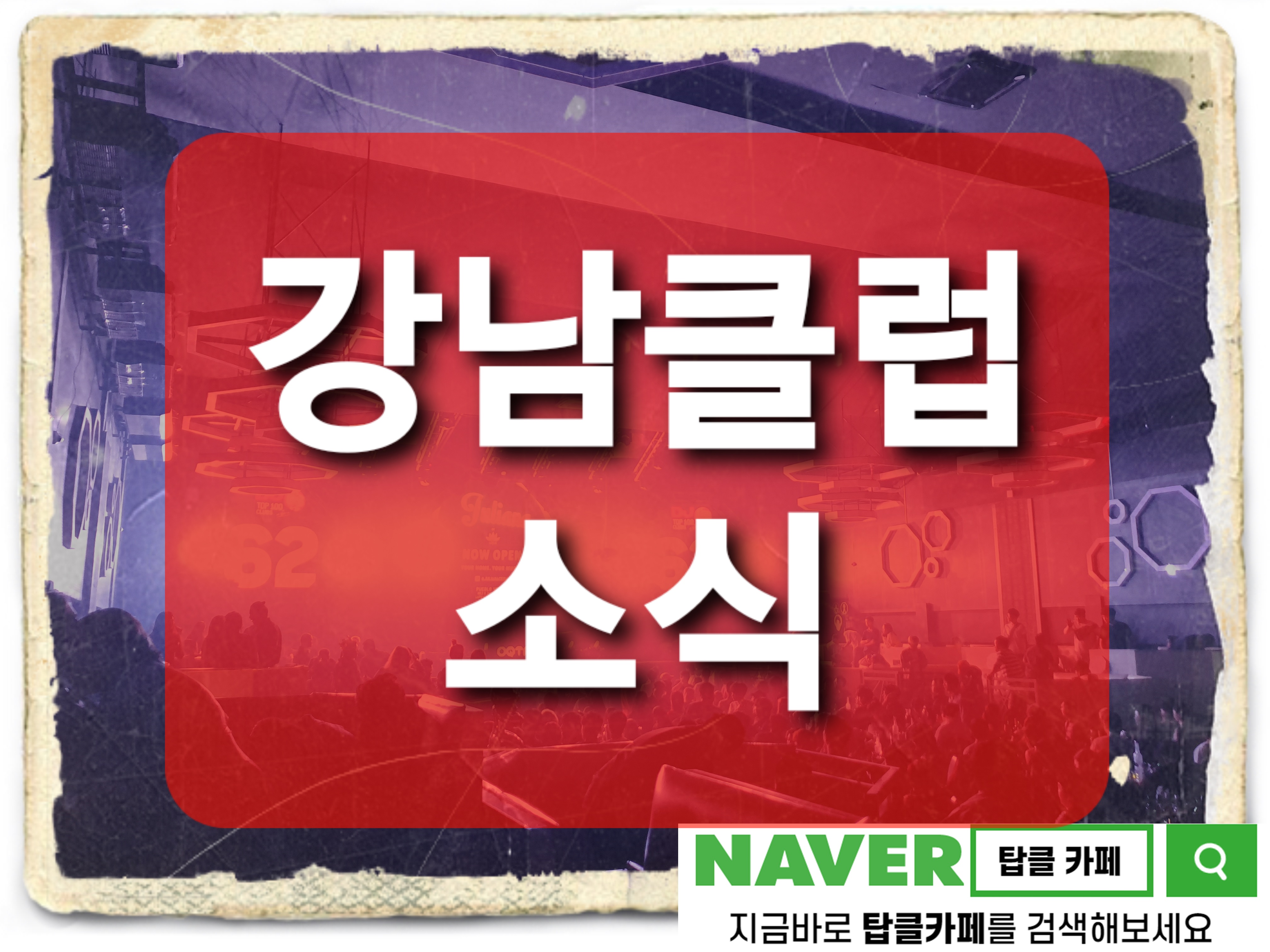 강남클럽 플렉스 나사 플러스82 오픈 확정 소식