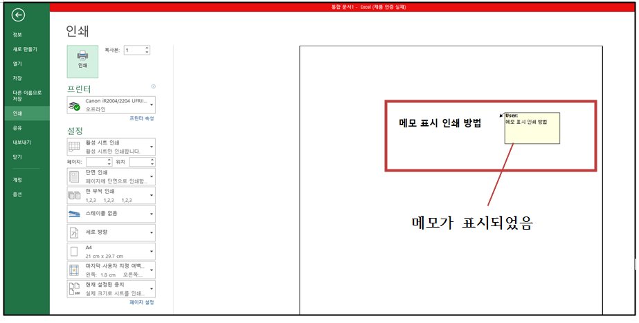 엑셀-인쇄시-메모가-표시된-상태
