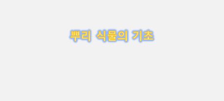  뿌리 식물의 기초 반응