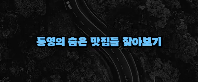 통영 맛집 베스트10 (+멍게·굴·회 추천)
