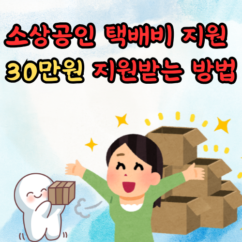 소상공인 택배비 지원
