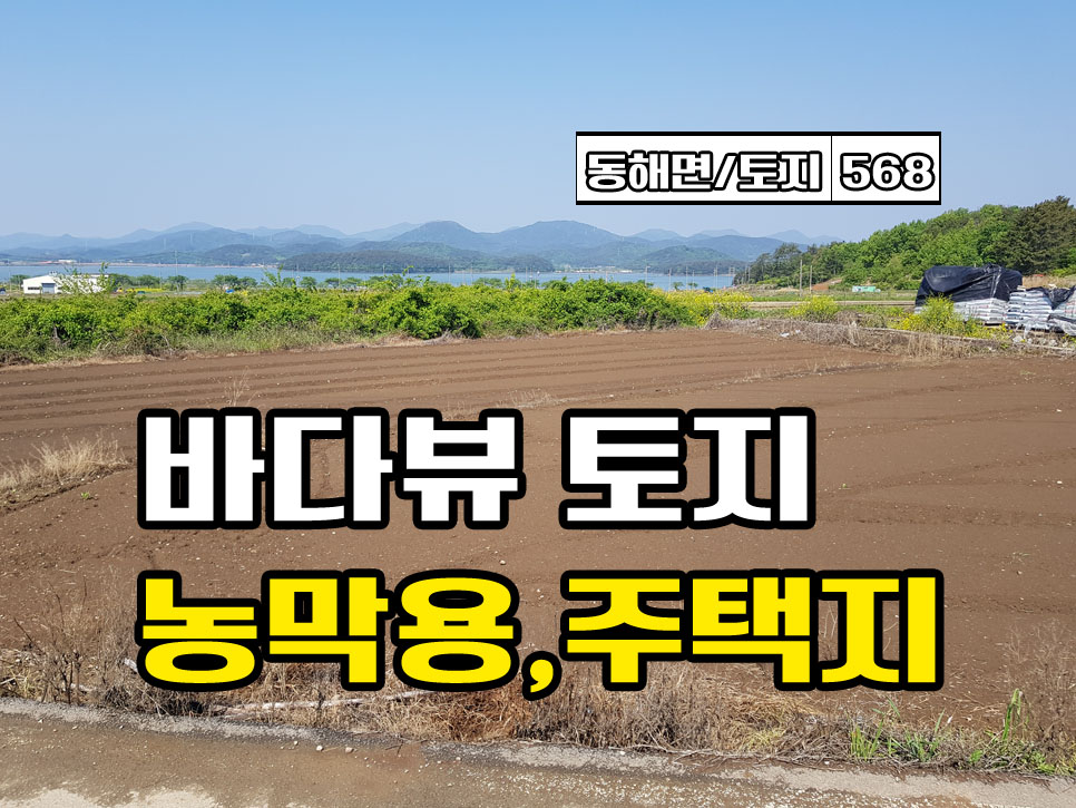  경남고성부동산 토지매매 동해면 바다뷰 자그만한 땅매매