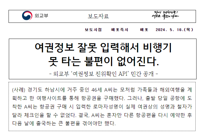  여권정보 잘못 입력해서 비행기 못 타는 불편이 없어진다
