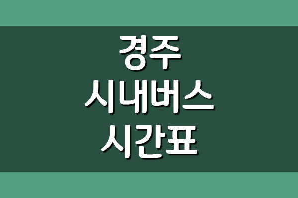  경주 시내버스 시간표 및 요금표