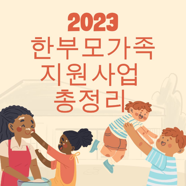 2023 한부모가족지원사업 총정리