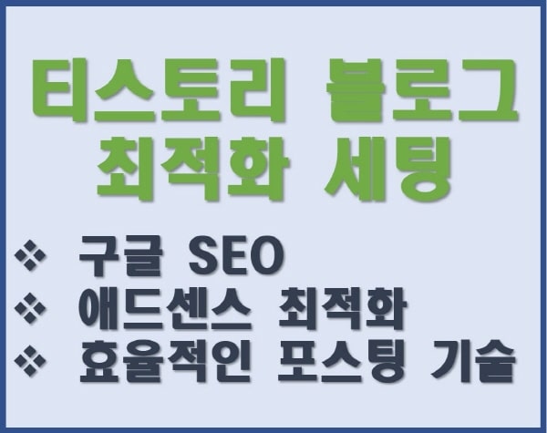  티스토리 블로그 최적화 세팅 (구글SEO, 애드센스 최적화, 효율적 포스팅 기술)
