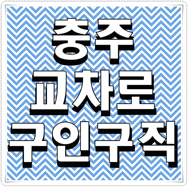  충주교차로 구인구직 충주 일자리