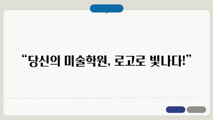 미술학원로고, 로고디자인 제작 꿀팁 총정리