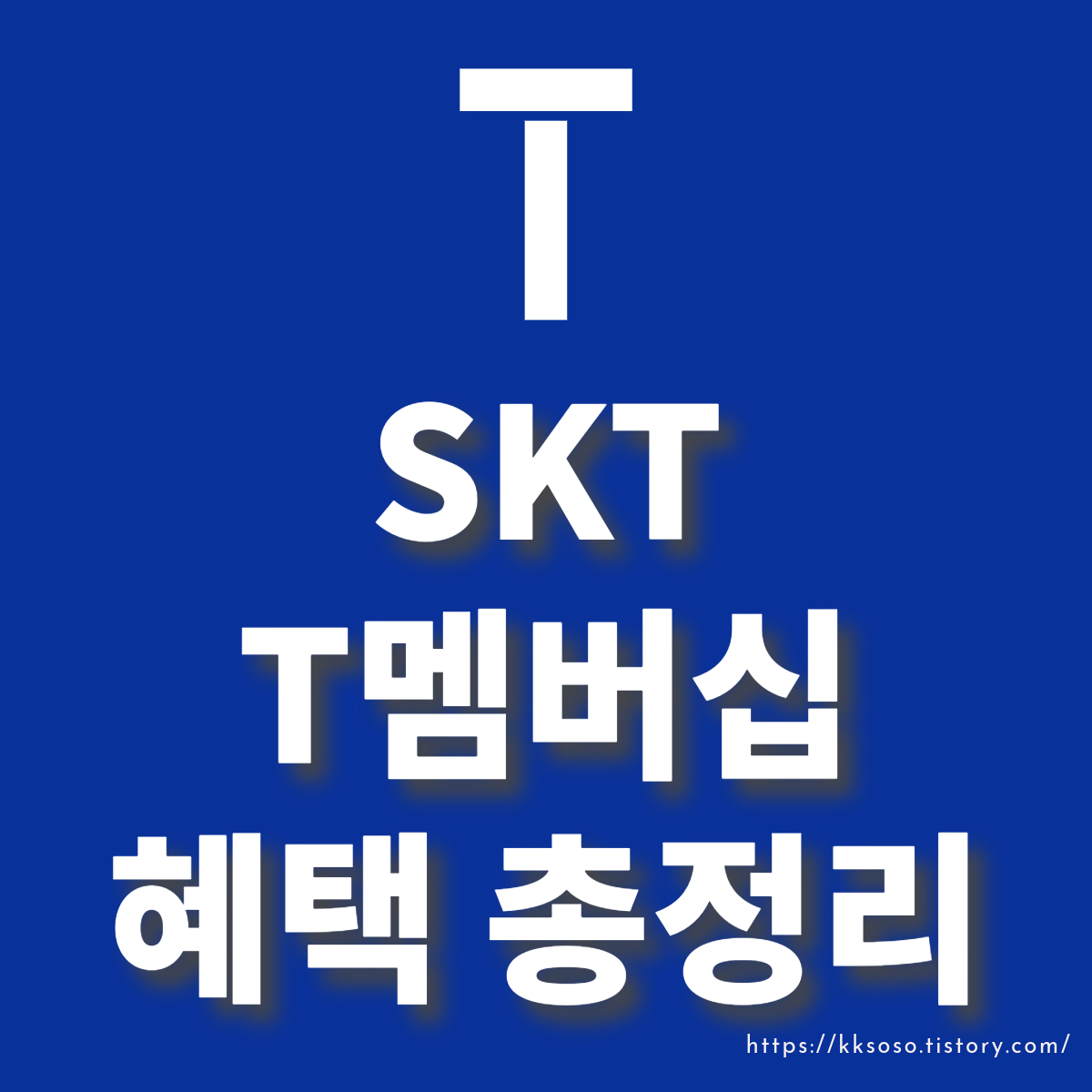  SKT T멤버십 혜택 총 정리 및 변경 사항 안내: 할인, 영화, VIP, 포인트, 가입 방법, 등급별 혜택