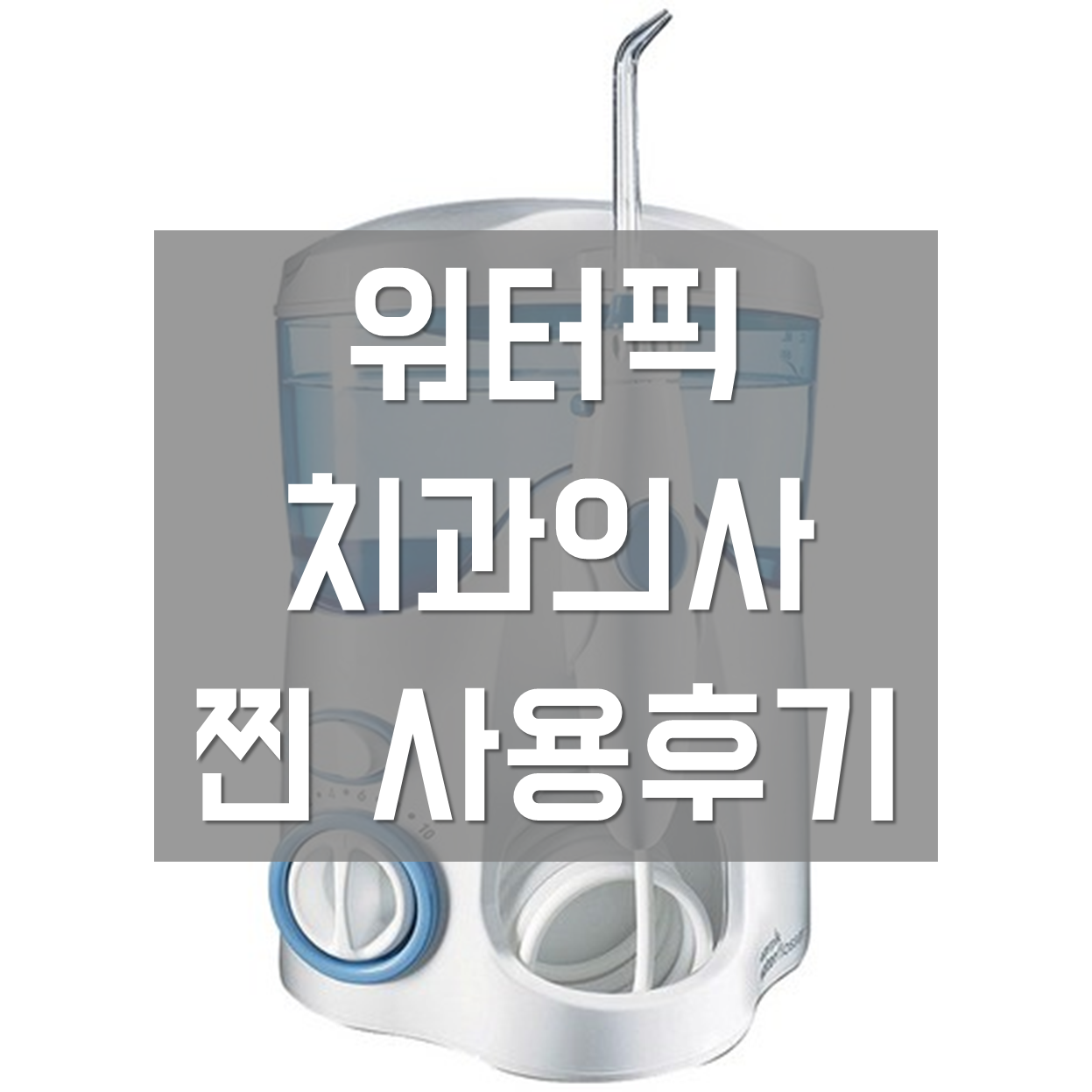  [구강세정기 워터픽] 치과의사 찐 사용 후기(비추천 이유, 필요한 경우)