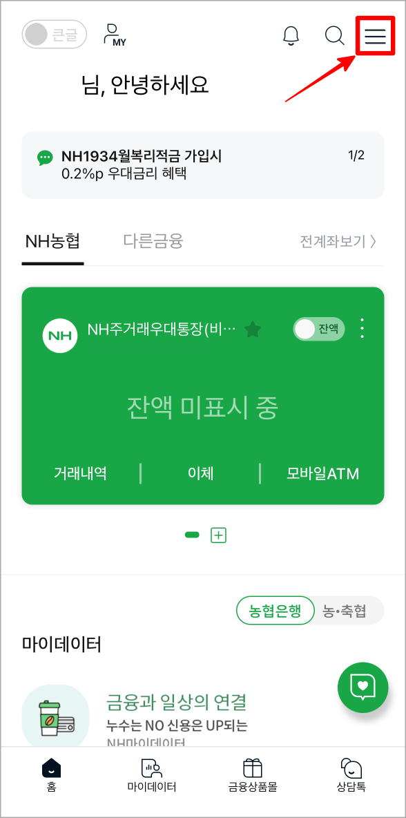 NH스마트뱅킹에 접속한 뒤&#44; 메뉴로 접속