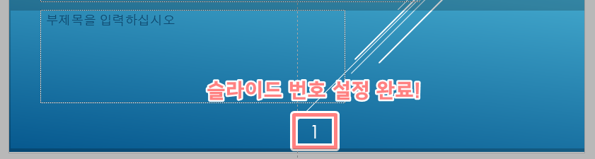 파워포인트 페이지 번호 설정