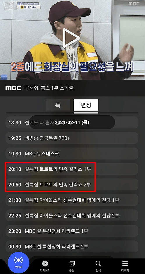 MBC 온에어 시청