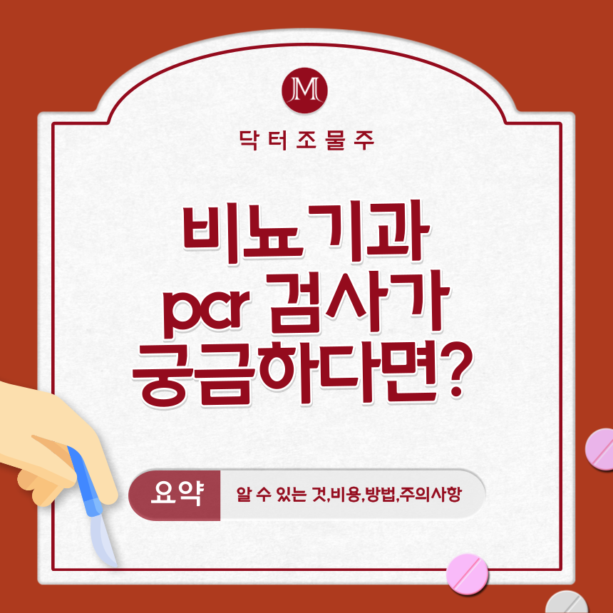 비뇨기과 pcr 검사가 궁금하다면?