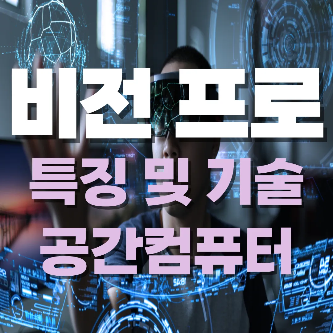 비전 프로 특징 및 기술 공간컴퓨터 문구 썸네일입니다.