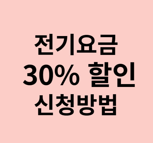 전기요금 30% 할인 신청방법