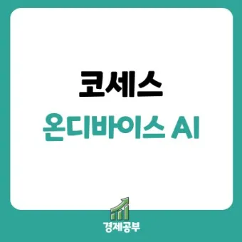 온디바이스AI 대장주 관련주 TOP5_2