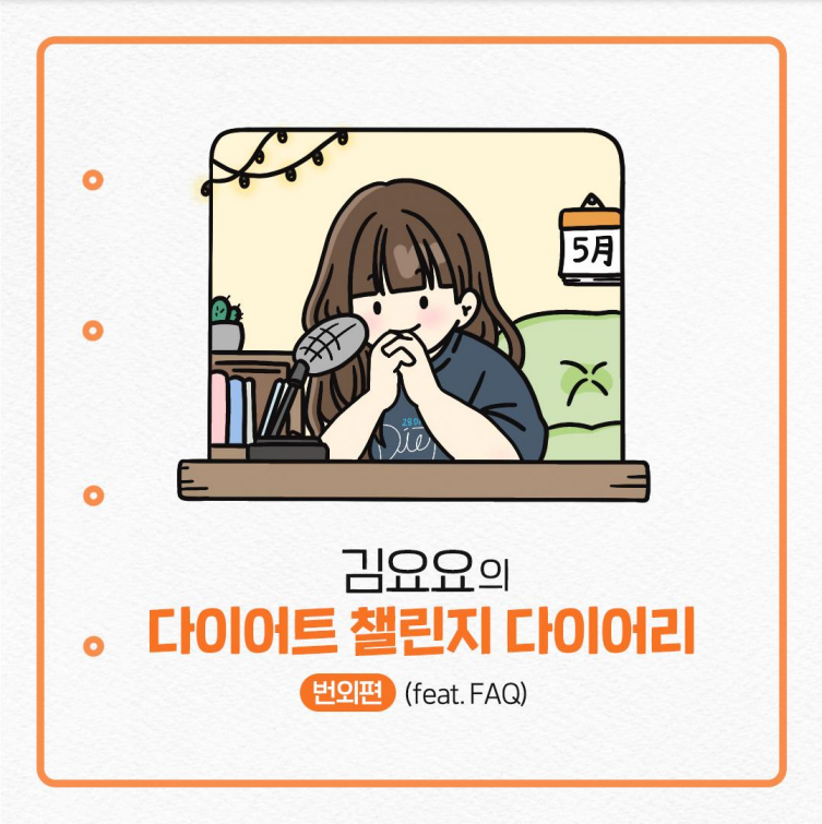  김요요의 다이어트 챌린지 다이어리) 번외편