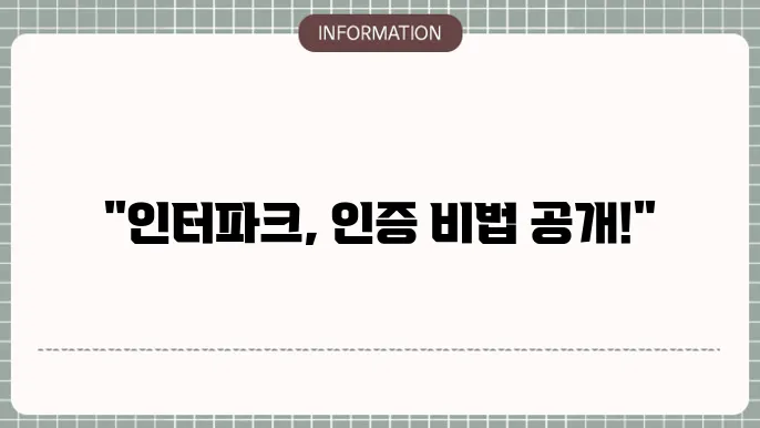 인터파크 본인인증 방법
