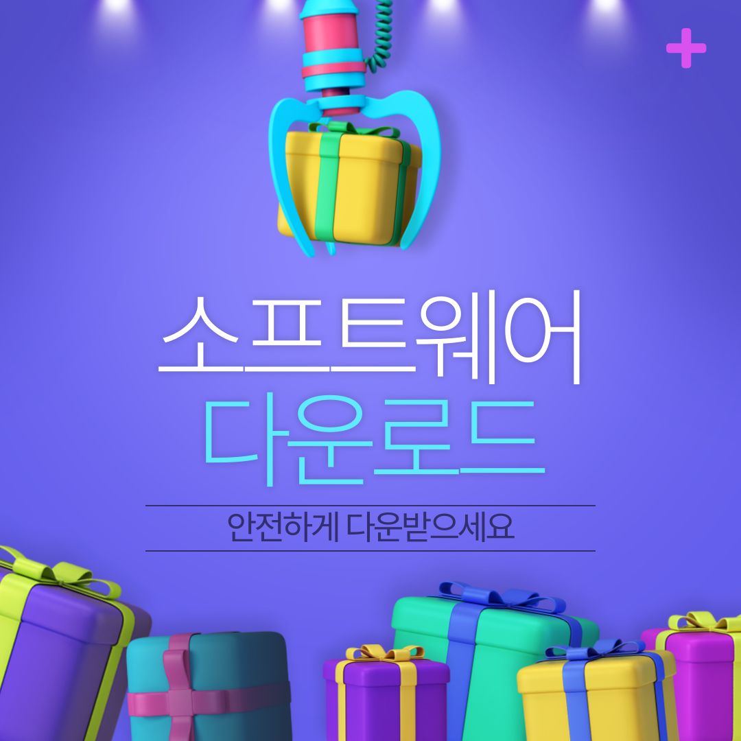 소프트웨어 다운로드