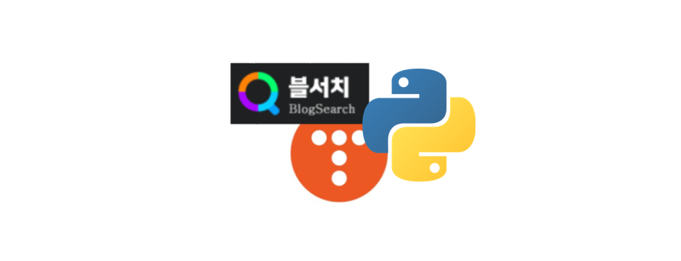  파이썬 Selenium을 활용한 블서치 백링크 등록 '자동화'