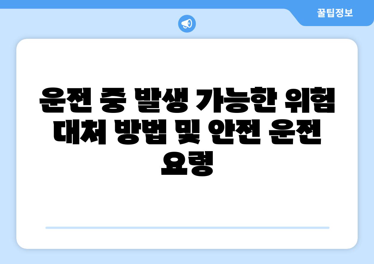 운전 중 발생 가능한 위험 대처 방법 및 안전 운전 요령