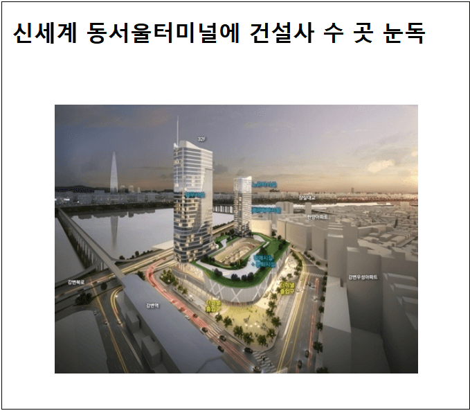  건설사 수 곳, 동서울터미널개발 사업 인수 의향