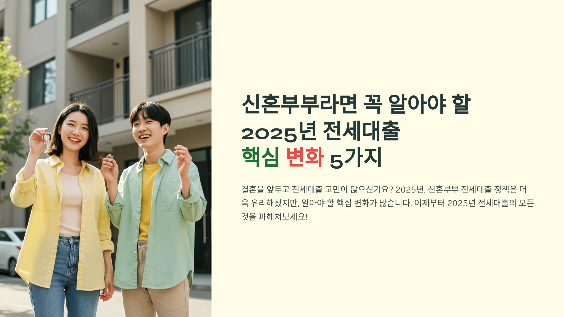 신혼부부라면 꼭 알아야 할 2025년 전세대출 핵심 변화 5가지