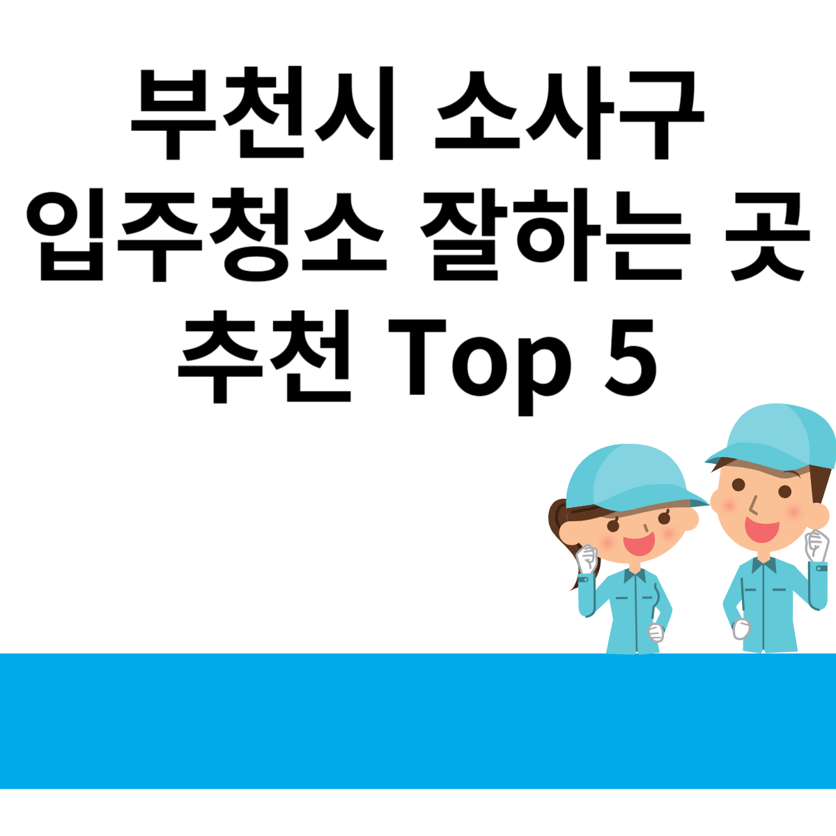 경기도 부천시 소사구 입주청소 잘하는 곳 추천 Top 5 블로그 썸내일 사진