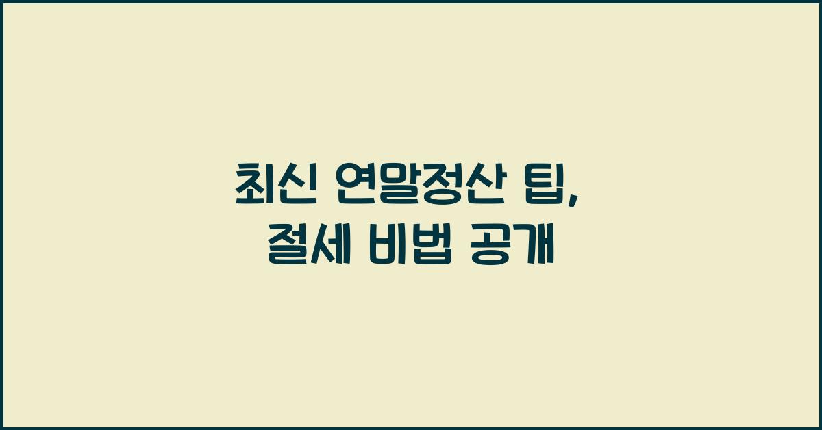 연말정산 팁