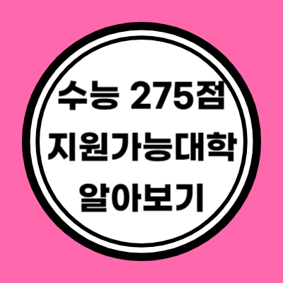 나군 인문계 수능 275점 지원가능 대학