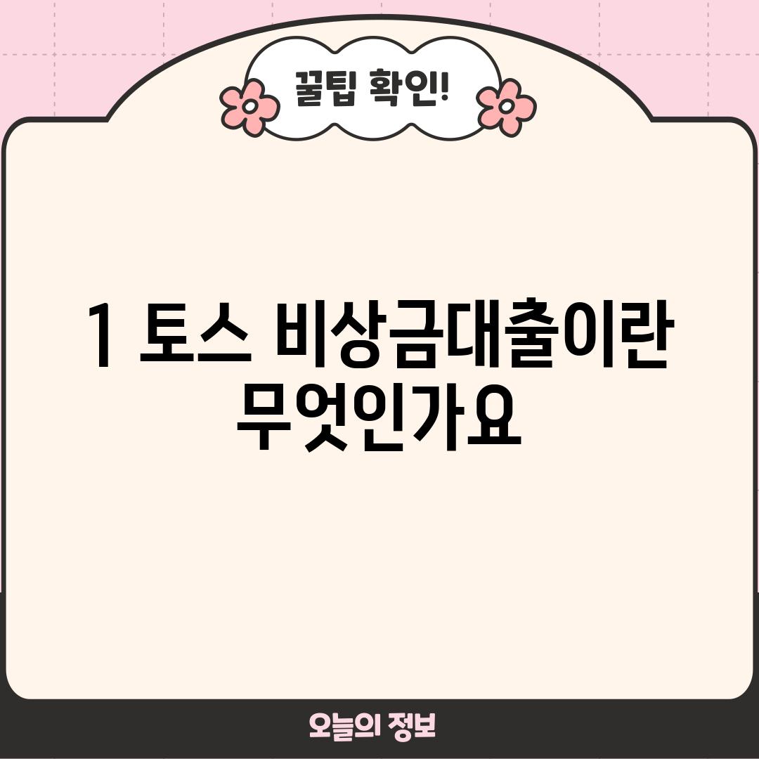 1. 토스 비상금대출이란 무엇인가요?