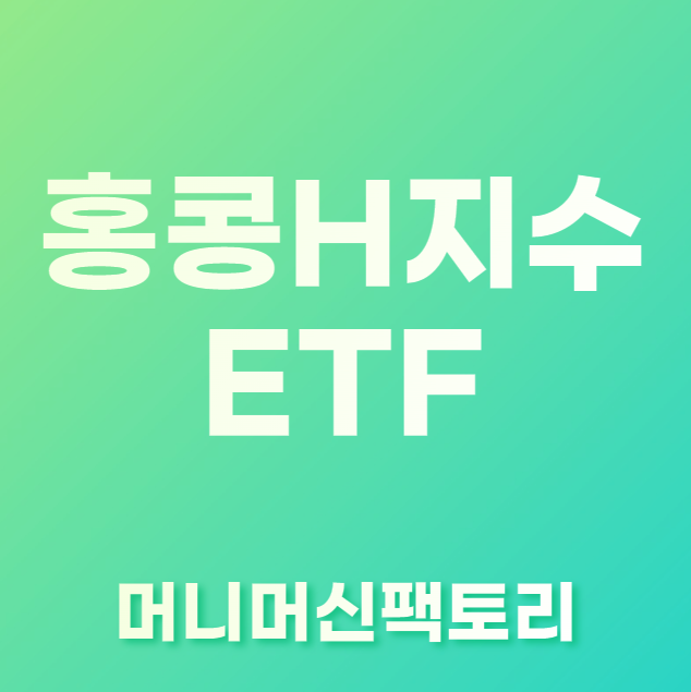 홍콩H지수-ETF-용어설명-섬네일