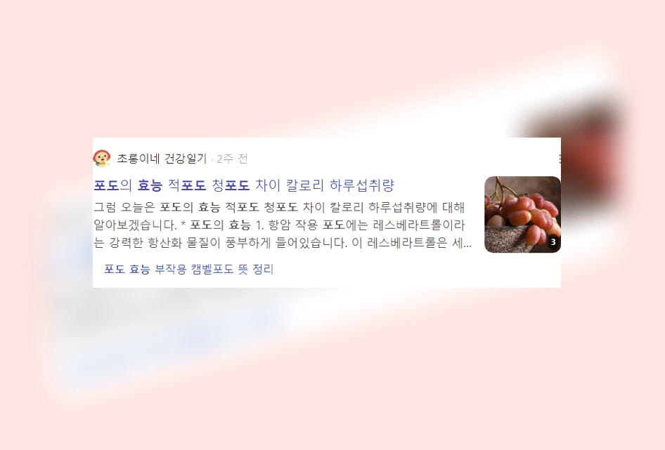 포도 효능_1_subsection