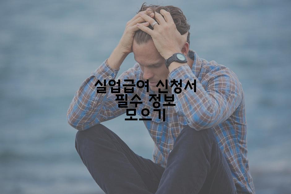 실업급여 신청서 필수 정보 모으기