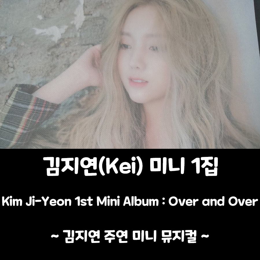  [김지연(케이) 앨범] 미니앨범 1집 : Over and Over