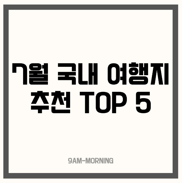 7월 국내 여행지 추천 TOP 5