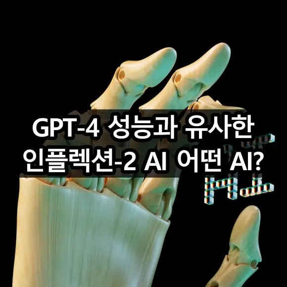 GPT-4와 유사한 인플렉션-2 어떤 AI인가?