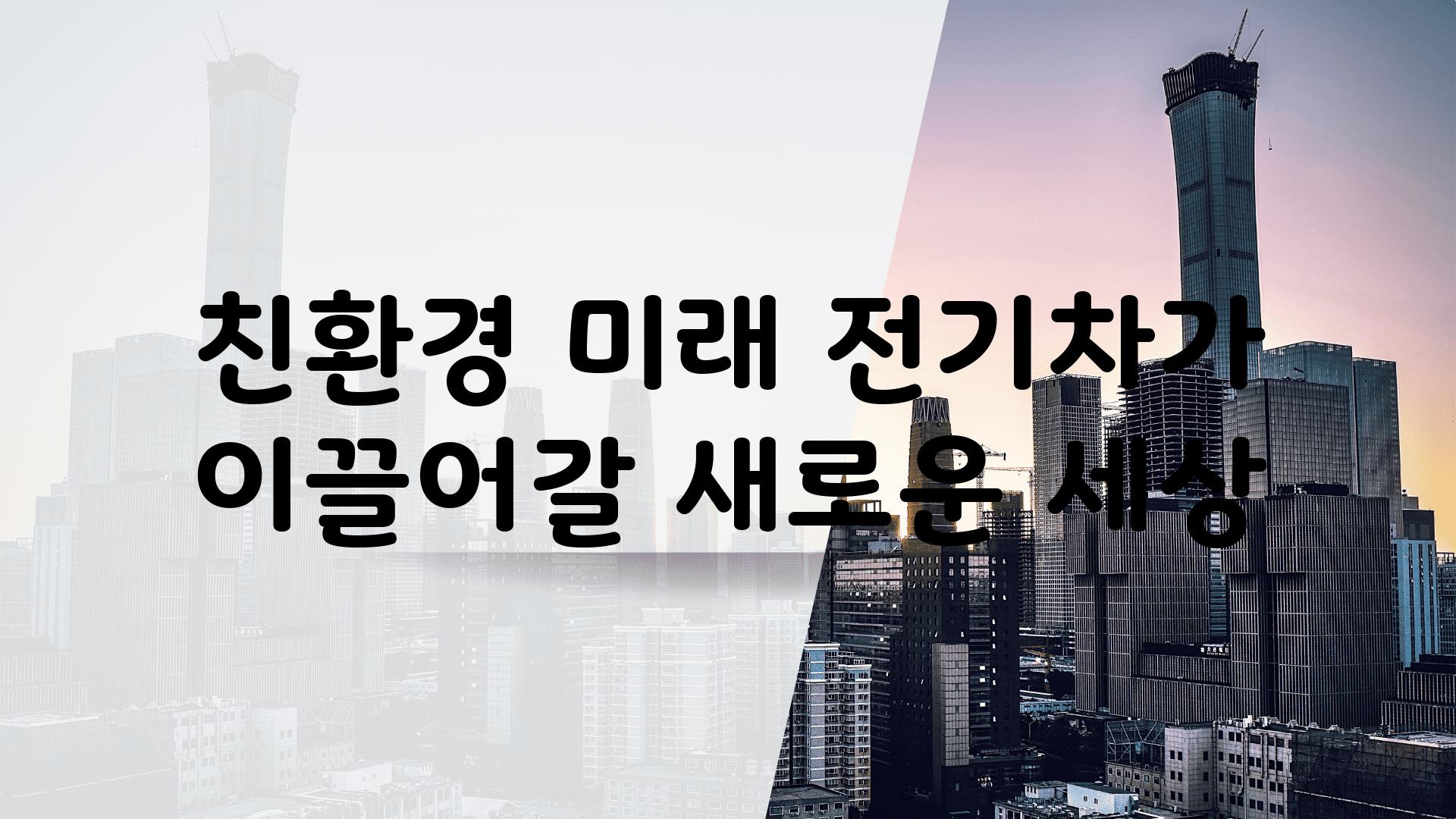 친환경 미래 전기차가 이끌어갈 새로운 세상