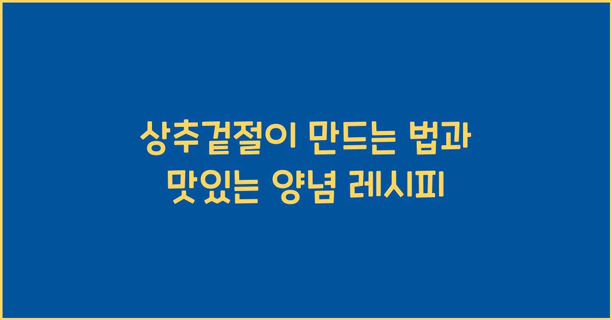 상추겉절이 만드는 법