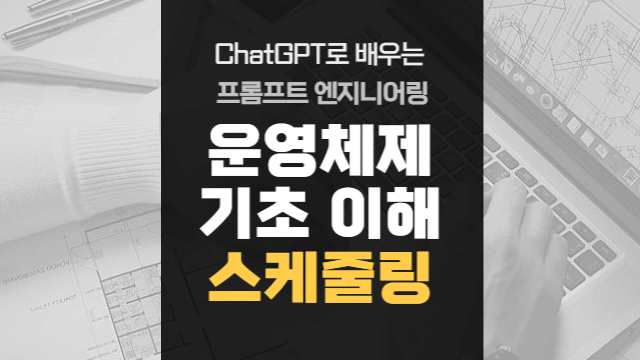  운영체제 기초 이해 | 스케줄링