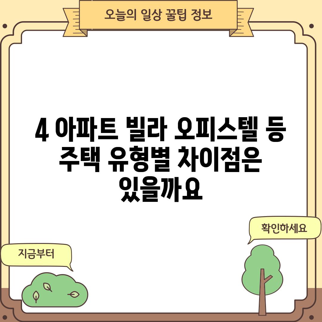 4. 아파트, 빌라, 오피스텔 등 주택 유형별 차이점은 있을까요?