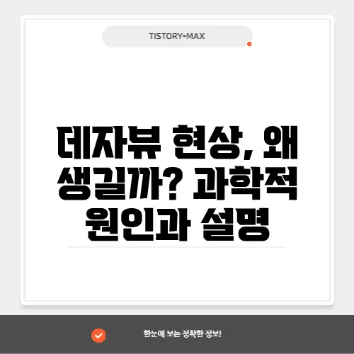 데자뷰 현상, 왜 생길까? 과학적 원인과 설명