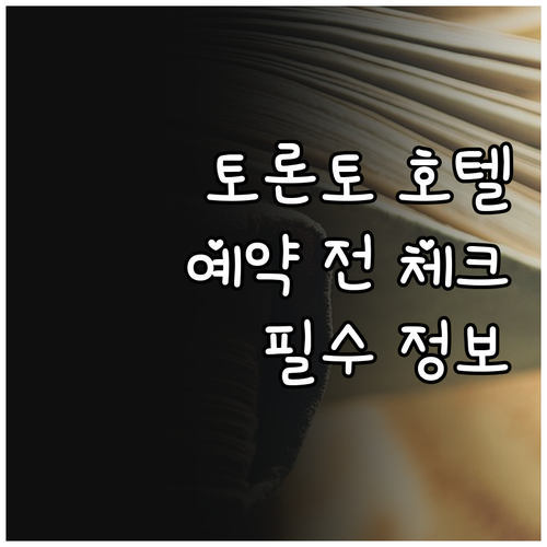 토론토 호텔 예약 전 필수 체크사항 